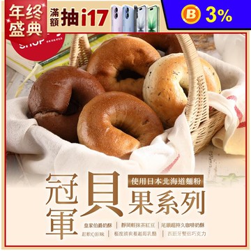 【Tommyshop】冠軍貝果任選(原味／巧克力／抹茶紅豆／伯爵／咖啡／蔓越莓)