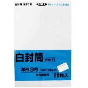 白封筒 洋3(B5判4つ折、定形) 20枚入 サイズ：98×148mm