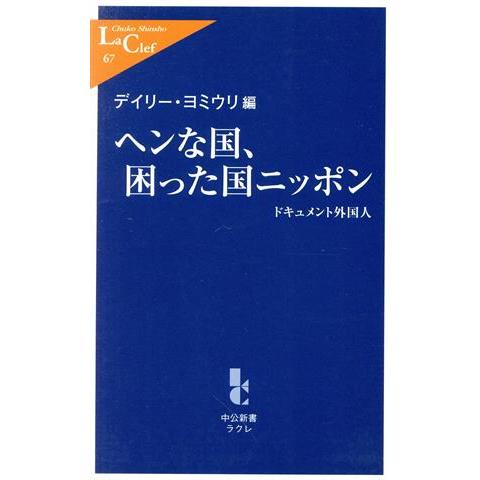 ヘンな国、困った国ニッポン　ドキュメント ドキュメント外国人 中公新書ラクレ／デイリー・ヨミウリ(著者)