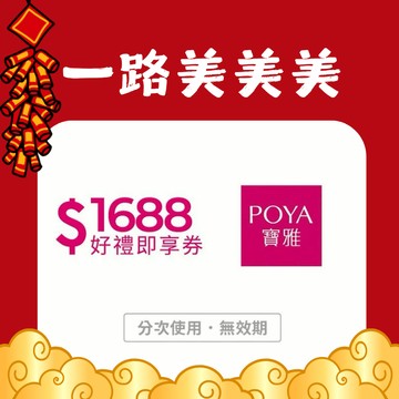 【POYA寶雅】1688元好禮即享券(輸入序號後．可分次使用)