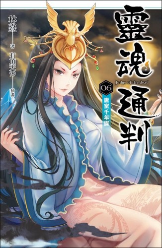 靈魂通判（6）：唐室千年謀[二手書_良好]