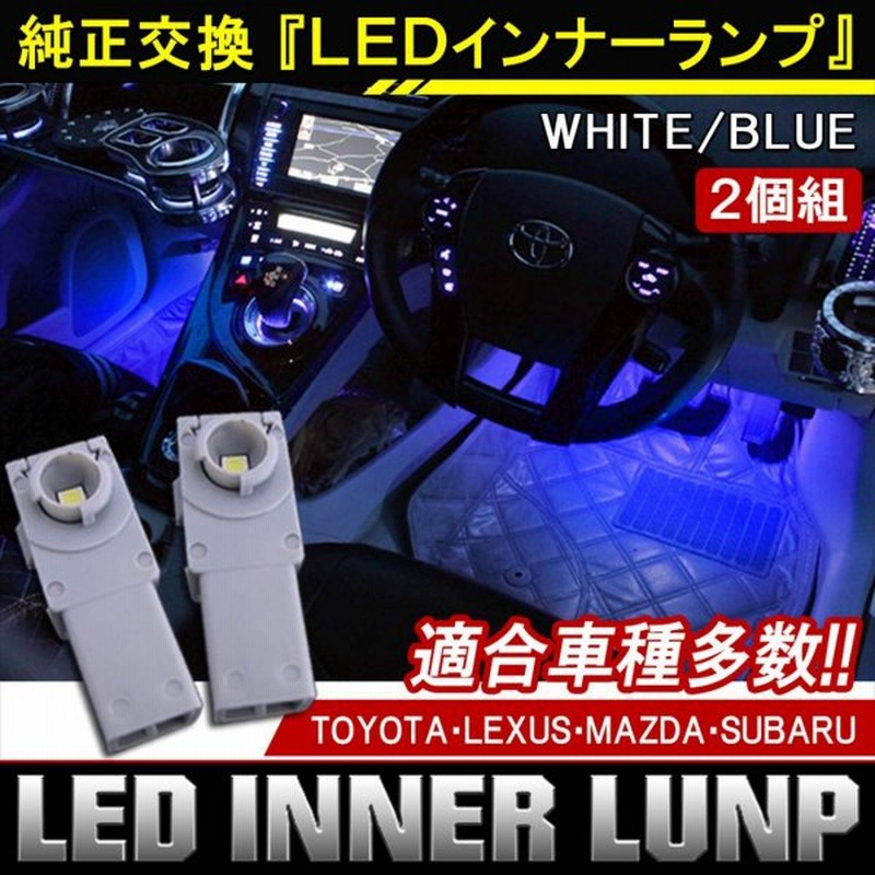 専門ショップ フットライト インナーランプ 青 LED ブルー グローブボックス 内装用品