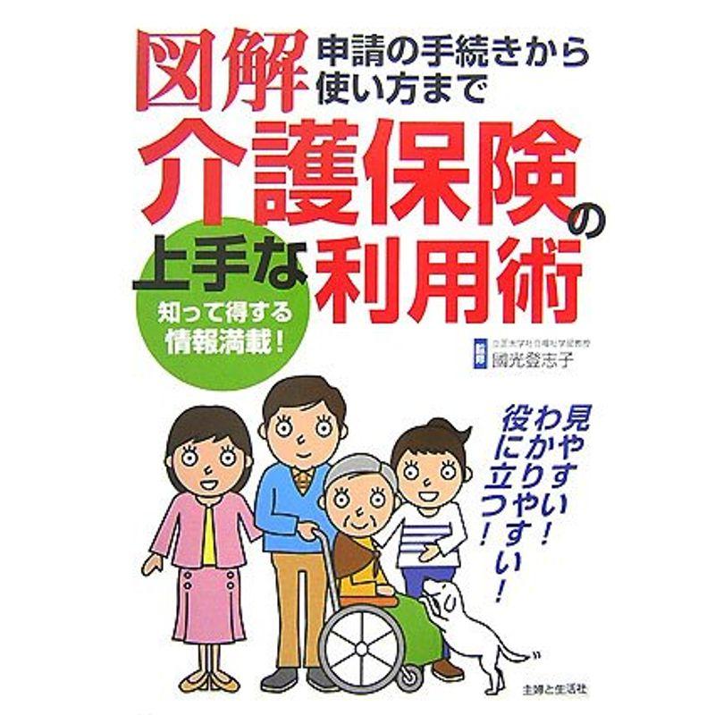 図解 介護保険の上手な利用術