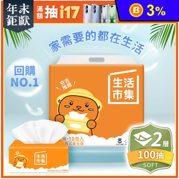 【生活市集】夯吉超柔可溶水抽取式衛生紙100抽