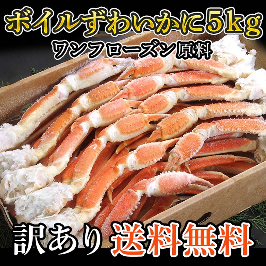 ずわい　ズワイ　ズワイカニ　ずわいかに　5ｋｇ　訳アリ　訳あり　（送料無料）