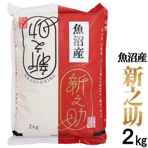 お米 米 魚沼産 新之助 2kg 令和5年産 白米 精米 産地直送米 1等米 新潟最高ブランド 精米日新しいです 低温倉庫管理米