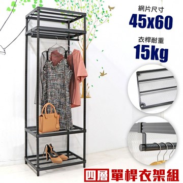菱形網四層單桿吊衣架組｜45X60CM