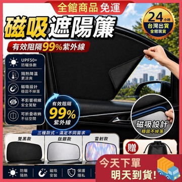 【今天買 明天到貨】一秒安裝🔥磁吸汽車遮陽簾 99%隔熱抗UV 汽車磁性遮陽簾 全車通用 車用窗簾 遮陽擋 車窗防曬簾
