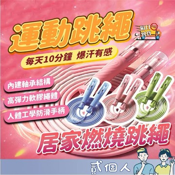 台灣現貨 跳繩2.0雙軸承提速 不打結專用 競速體測 中考專用專業跳繩 雙精鋼軸承 可調長度不打結 競速健身跳繩