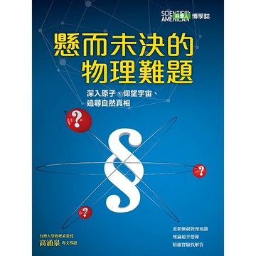 懸而未決的物理難題：深入原子、仰望宇宙、追尋自然真相(科學人雜誌特刊24號) / YLib遠流出版官方直營店 (2017年7月) 回頭書
