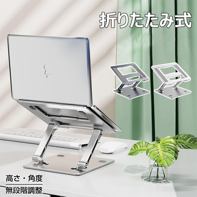 ノートパソコンスタンド 折りたたみ PC スタンド アルミ おしゃれ 軽量