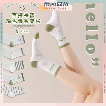 ⭕隔日到貨⭕綠色青春笑臉 棉襪 長襪 中筒襪 襪子 女襪 薄襪 學生襪 文青襪 少女襪 條紋襪 字母襪 笑臉 綠色系