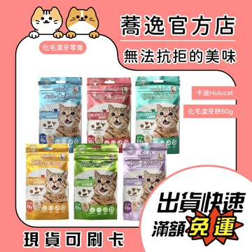 卡滋 Hulucat 化毛潔牙餅/貓餅乾/貓餡餅/貓零食/貓咪零食/寵物零食 60g