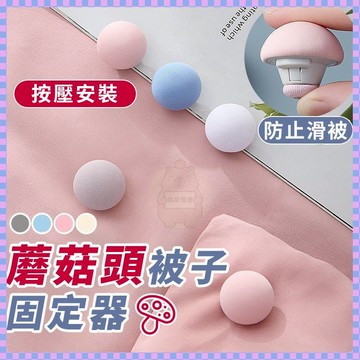 現時破價7🛫 蘑菇頭被子固定器 棉被固定扣 棉被固定器 蘑菇頭被單固定器 被子固定器 床單固定器 被套固定器 床罩固定器