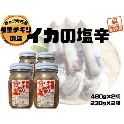 ふるさと納税 いか塩辛 大セット 合計1,420g（480g×2瓶、230g×2瓶） 青森県鰺ヶ沢町