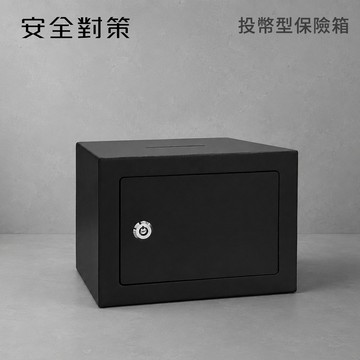 【安全對策】投幣款保險箱 防盜 家用 公司用 保險箱 保險櫃 存錢筒