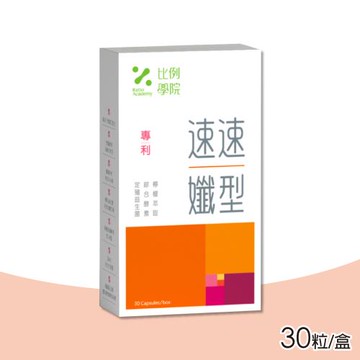 【比例學院 Ratio Academy】速速孅型-益生菌酵素錠-30粒/盒
