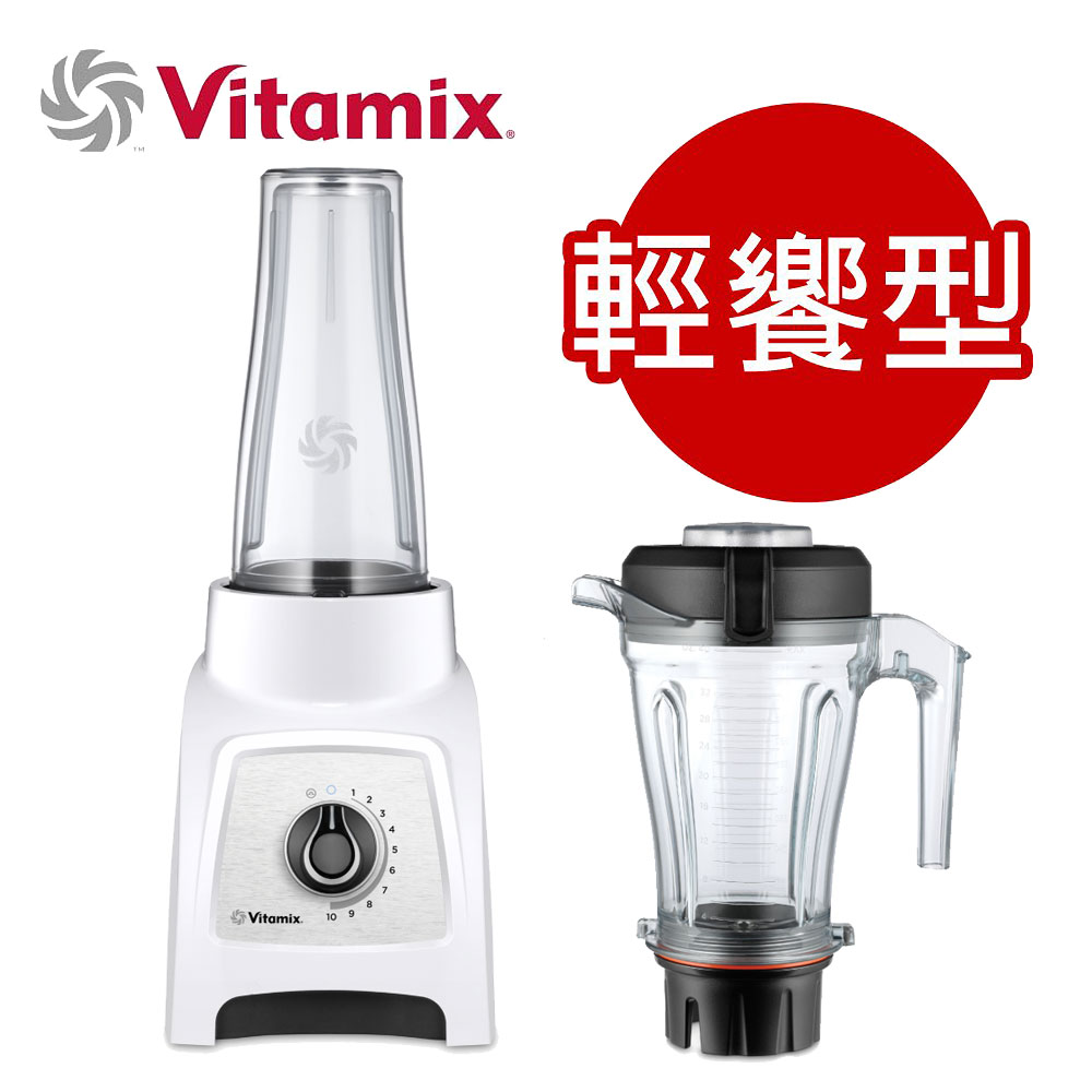 Vitamix S30輕饗型全食物調理機-白 (送料理工具組+橘寶去污粉1瓶)