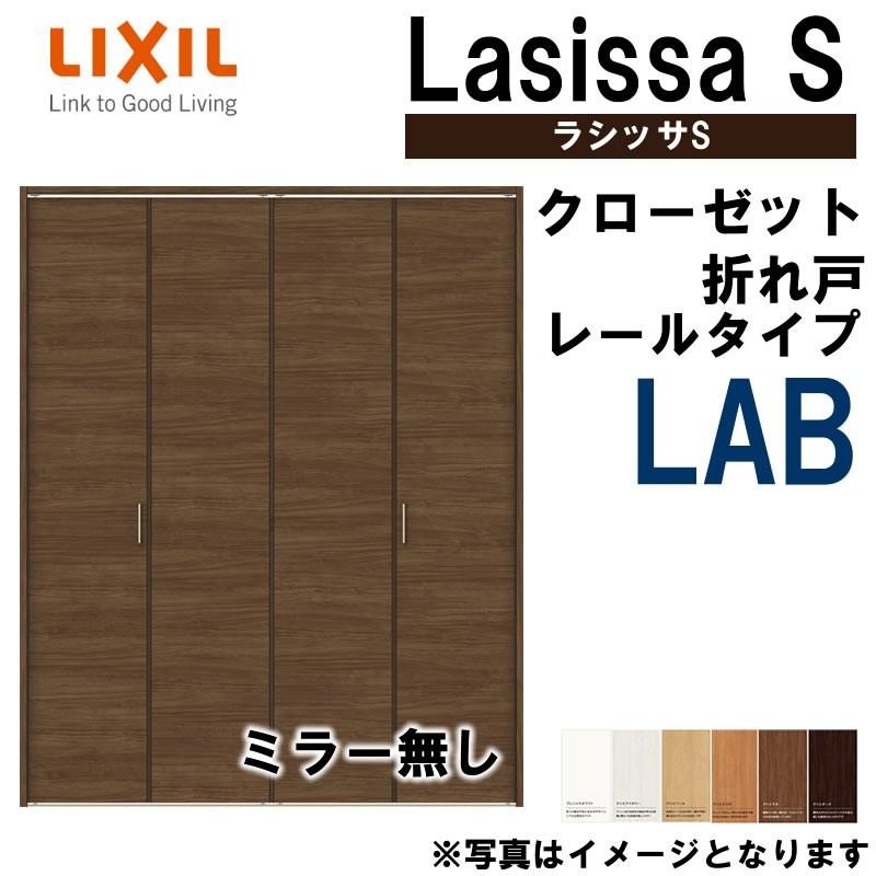 クローゼット折れ戸 ラシッサS LAB 1220・1320M 室内ドア LIXIL