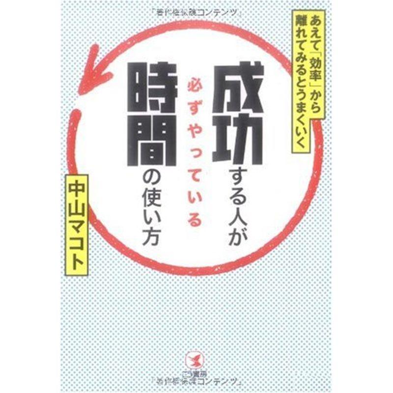 成功する人が必ずやっている時間の使い方