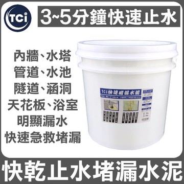 十田修繕-TCI 水泥裂縫破洞漏水 快乾止水堵漏水泥 15KG 速乾型