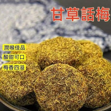 👑零食倉👑【甘草話梅片】蘇州特產  無核香草話梅片 果脯 蜜餞 甘草梅餅 無核果乾 即食零食 甘草果乾 休