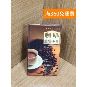 【雷根360免運】【送贈品】咖啡鑑賞手冊 #八成新【P-Z2022】