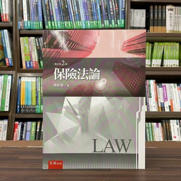 <全新>五南出版 大學用書【保險法論(陳猷龍)】（2023年2月2版）(4S12)<大學書城>