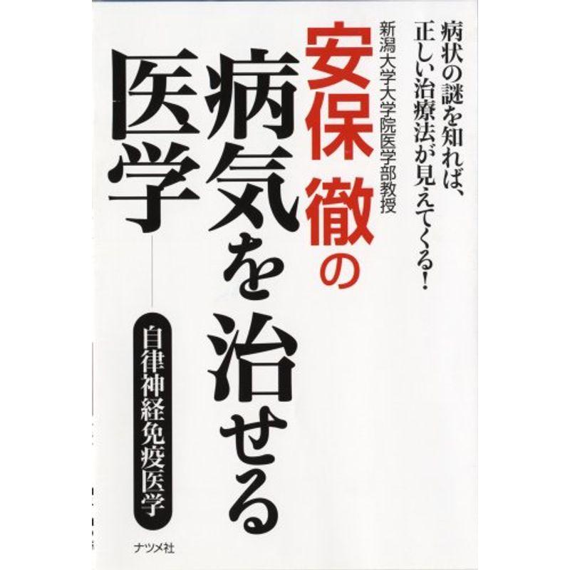 安保徹の病気を治せる医学-自律神経免疫医学-