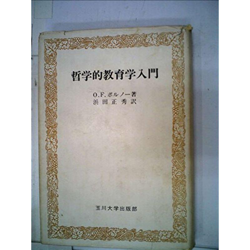 哲学的教育学入門 (1973年)