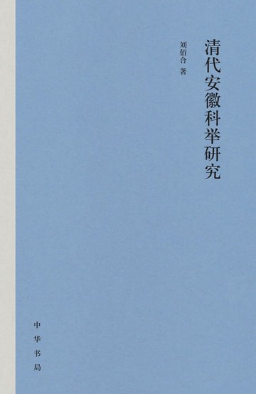 【電子書】清代安徽科举研究