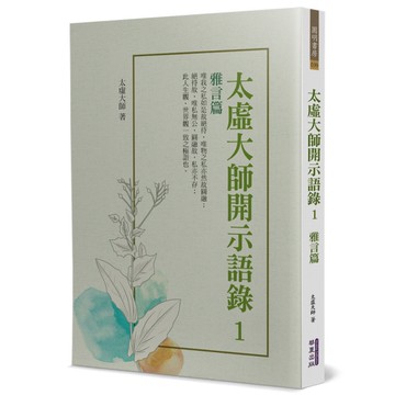 太虛大師開示語錄(1)雅言篇