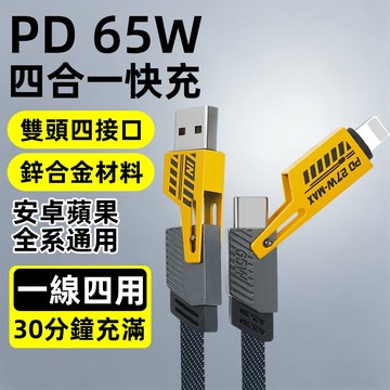 隔日到貨 4合1充電線 快充線 機甲線 多功能 傳輸線 65W充電線 2拖2 PD TypeC  蘋果