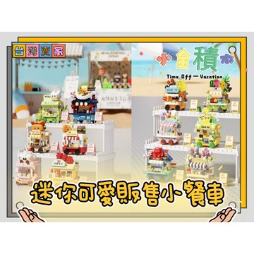 《小全積木》 街景積木 城市積木 販賣小車 拉麵店 兒童玩具 梅肯斯姆 迷你街景  積木城市 拼裝積木 模型