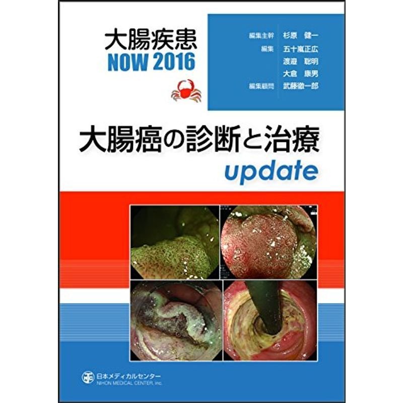 大腸癌の診断と治療update (大腸疾患NOW 2016)