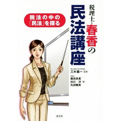 税理士・春香の民法講座　税法の中の「民法」を探る／鹿田良美(著者),出川洋(著者)