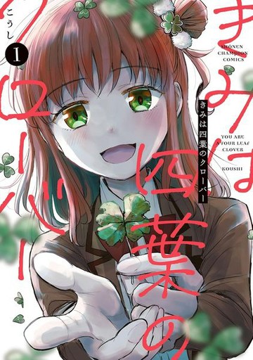 妳是我的四葉幸運草 (1)【城邦讀書花園】