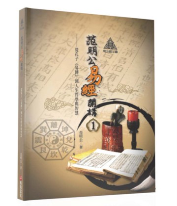 明公啟示錄：范明公易經開講（１）從孔子《易傳》到人生哲學與智慧