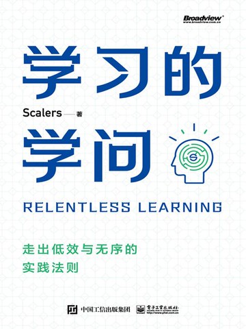 【電子書】学习的学问：走出低效与无序的实践法则