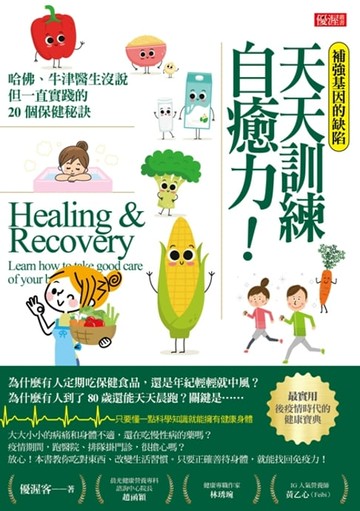 【電子書】補強基因的缺陷 天天訓練自癒力！