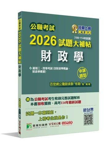 公職考試2026試題大補帖【財政學(含財政學概論、財政學概要)】(106~114年試題)(申論題型)[適用三等、四等/高考、普考、關務、地方特考] (1版) 百官網公職師資群 2025 大碩教育 
