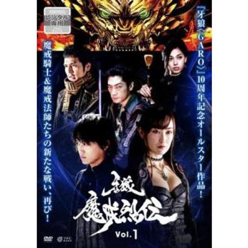 牙狼 GARO 魔戒烈伝 1(第1話〜第3話) レンタル落ち 中古 DVD テレビドラマ | LINEショッピング