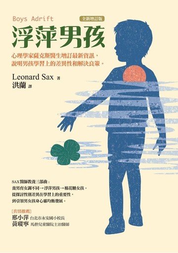 【電子書】浮萍男孩（全新增訂版）
