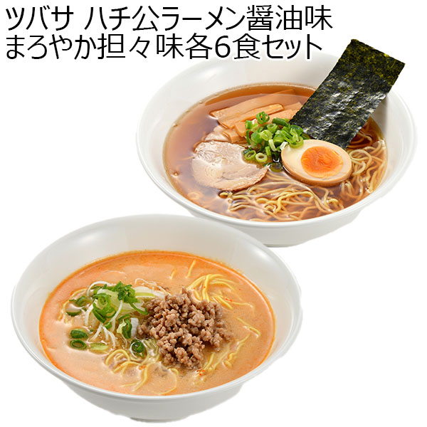 ツバサ ハチ公ラーメン醤油味・まろやか担々味各6食セット