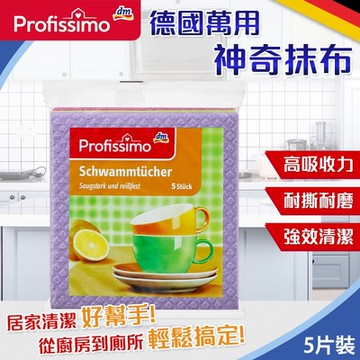 德國 Denkmit Profissimo 萬用神奇抹布 5片裝