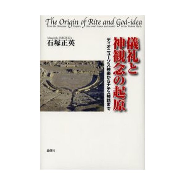 儀礼と神観念の起原 ディオニューソス神楽からナチス神話まで