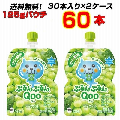 ミニッツメイドぷるんぷるんQoo マスカット 125gパウチ 60本 （30本×2ケース) 送料無料 ゼリー飲料 クー 冷凍 【メーカー直送】