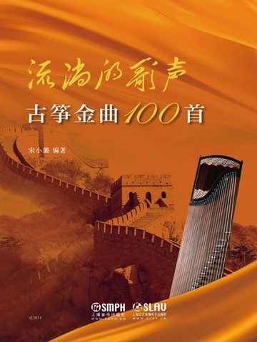 【電子書】流淌的歌声——古筝金曲100首