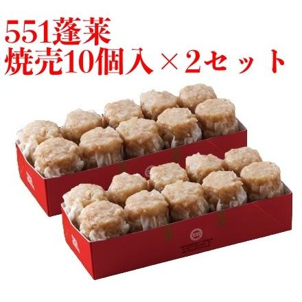 551 蓬莱 焼売 10個入 2セット シュウマイ 焼売 シューマイ ほうらい 点心 中華惣菜 大阪 大阪名物