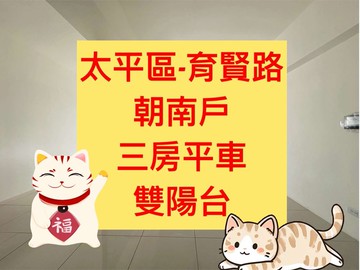 太平區｜三房平車｜雙陽台｜全新未住｜朝南戶｜台中市太平區育賢路